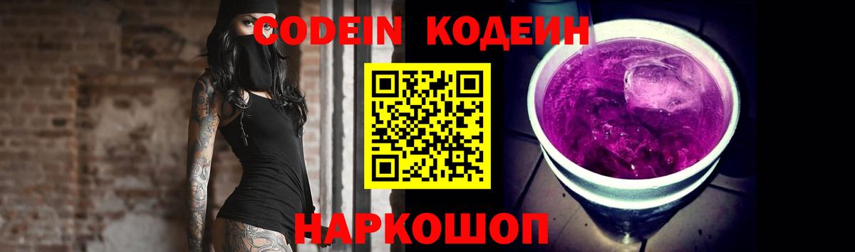 наркота  Codein Purple Drank  Вход с VPN  Кодеин напиток Lean (лин)  Белгород 
